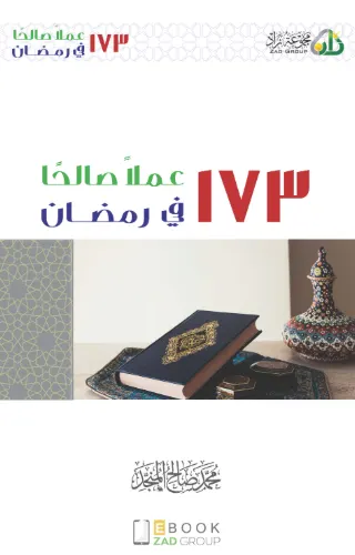 173 عملاً صالحاً في رمضان