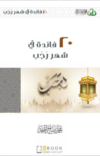 20 فائدة في شهر رجب 20 فائدة في شهر رجب