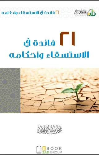 21 فائدة في الاستسقاء وأحكامه
