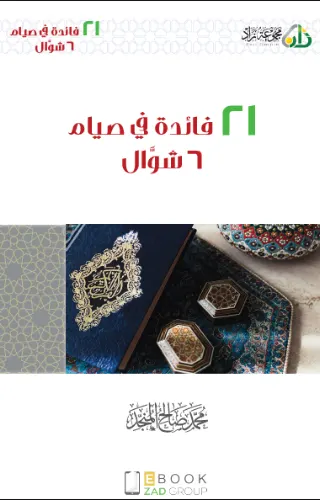21 فائدة في صيام 6 شوَّال