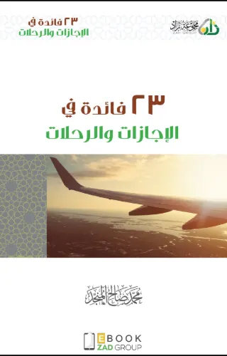 23 فائدة في الإجازات والرحلات 23 فائدة في الإجازات والرحلات
