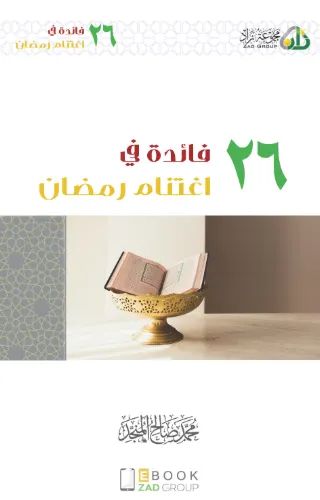 26 فائدة في اغتنام رمضان