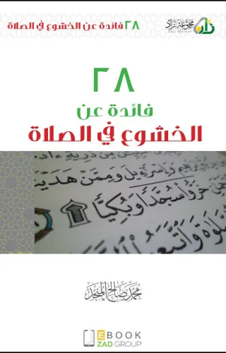 ٢٨ فائدة عن الخشوع في الصلاة ٢٨ فائدة عن الخشوع في الصلاة
