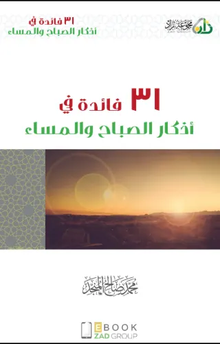 ٣١ فائدة في أذكار الصباح والمساء ٣١ فائدة في أذكار الصباح والمساء