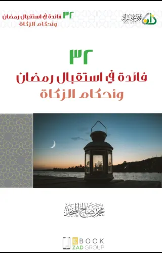 32 فائدة في استقبال رمضان وأحكام الزكاة