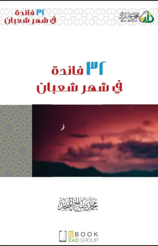 32 فائدة في شهر شعبان 32 فائدة في شهر شعبان