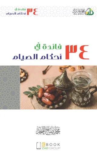 34 فائدة في أحكام الصيام