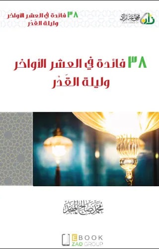 38 فائدة في العشر الأواخر وليلة القَدْر 38 فائدة في العشر الأواخر وليلة القَدْر