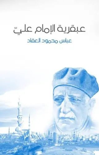 عبقرية الإمام علي عبقرية الإمام علي