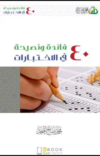 40 فائدة ونصيحة في الاختبارات