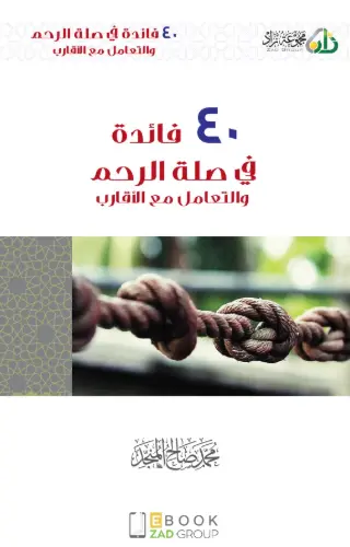 ٤٠ فائدة في التعامل مع الأقارب وصلة الرحم ٤٠ فائدة في التعامل مع الأقارب وصلة الرحم