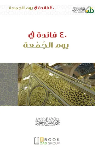 ٤٠ فائدة في يوم الجمعة ٤٠ فائدة في يوم الجمعة
