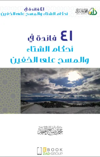 ٤١ فائدة في أحكام الشتاء والمسح على الخفين ٤١ فائدة في أحكام الشتاء والمسح على الخفين
