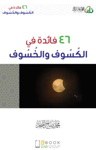 ٤٦ فائدة في الكسوف والخسوف
