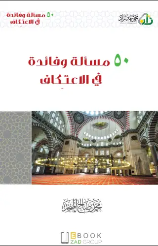 50 مسألة وفائدة في الاعتكاف