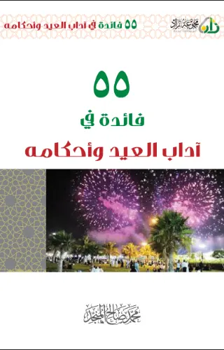 55 فائدة في العيد وأحكامه