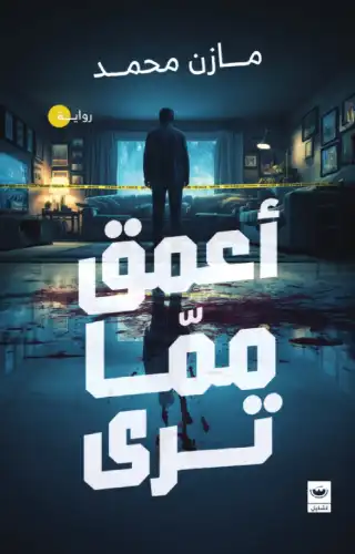 أعمق مما ترى