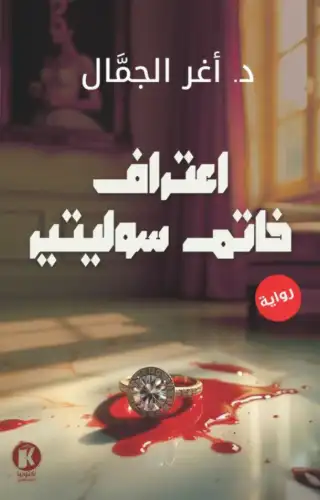 اعتراف خاتم سوليتير اعتراف خاتم سوليتير