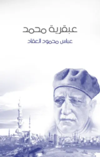 عبقرية محمد عبقرية محمد