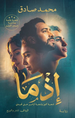 إذما إذما