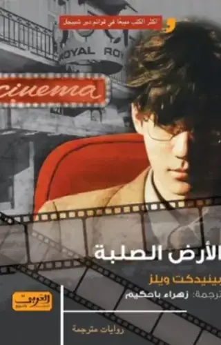 الأرض الصلبة الأرض الصلبة