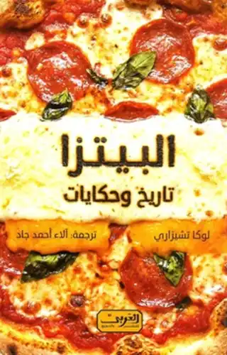 البيتزا تاريخ وحكايات البيتزا تاريخ وحكايات