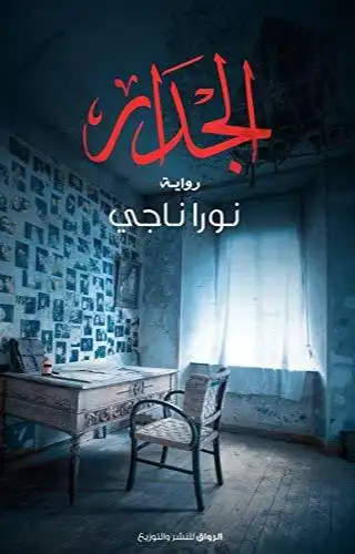 الجدار الجدار