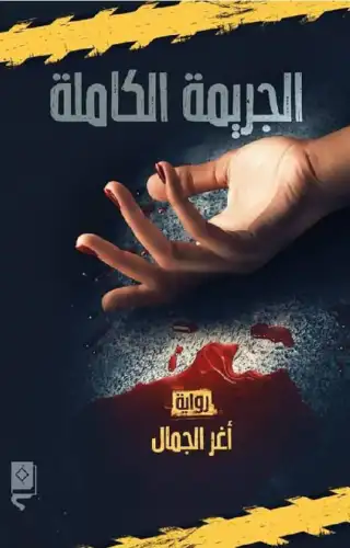 الجريمة الكاملة الجريمة الكاملة