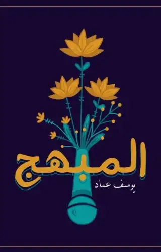 المبهج المبهج