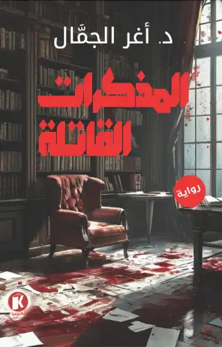 المذكرات القاتلة