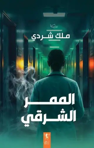 الممر الشرقي الممر الشرقي