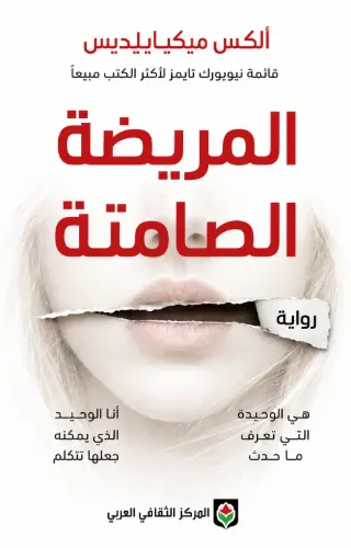المريضة الصامتة المريضة الصامتة
