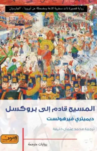 المسيح قادم إلى بروكسل المسيح قادم إلى بروكسل