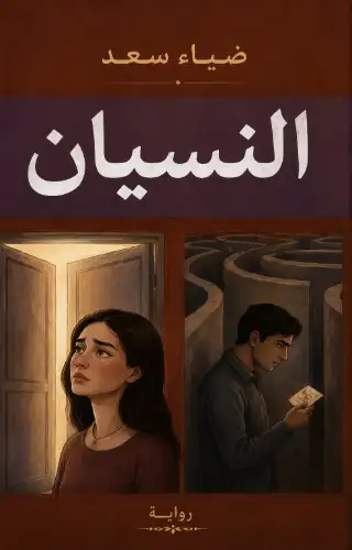 النسيان النسيان