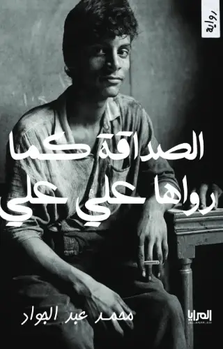 الصداقة كما رواها علي علي الصداقة كما رواها علي علي