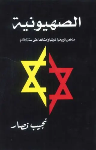 الصهيونية؛ ملخص تاريخها، غايتها وامتدادها حتى سنة 1905م الصهيونية؛ ملخص تاريخها، غايتها وامتدادها حتى سنة 1905م