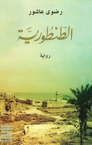 الطنطورية الطنطورية