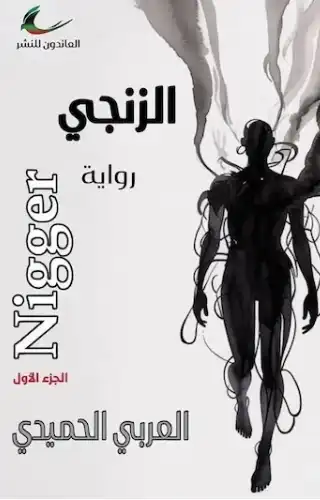 الزنجي الزنجي