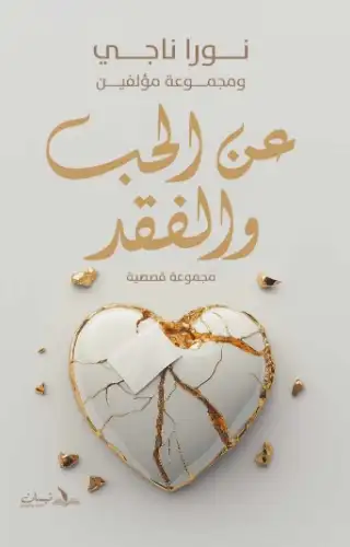 عن الحب والفقد عن الحب والفقد