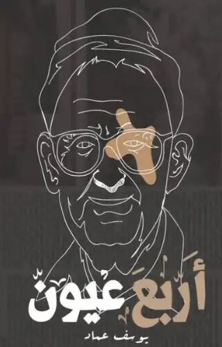 أربع عيون أربع عيون