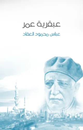 عبقرية عمر عبقرية عمر