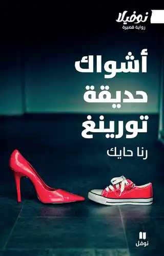 أشواك حديقة تورينغ أشواك حديقة تورينغ