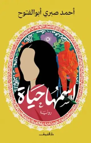 اسمها حياة اسمها حياة