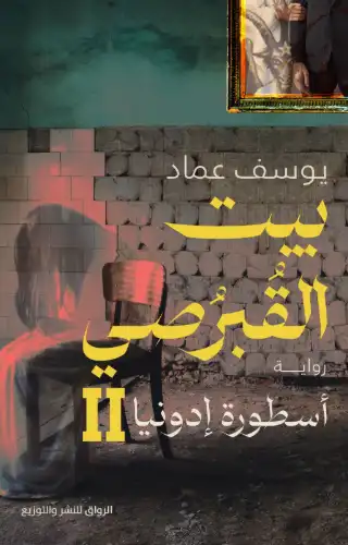 أسطورة إدونيا أسطورة إدونيا