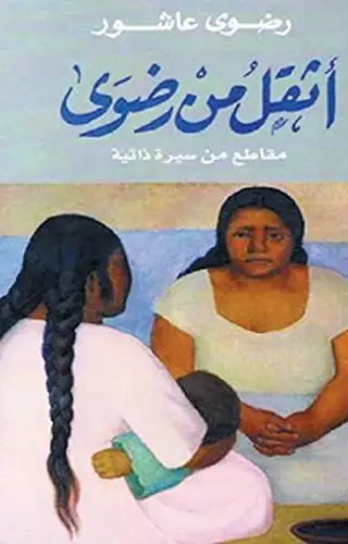 أثقل من رضوى أثقل من رضوى