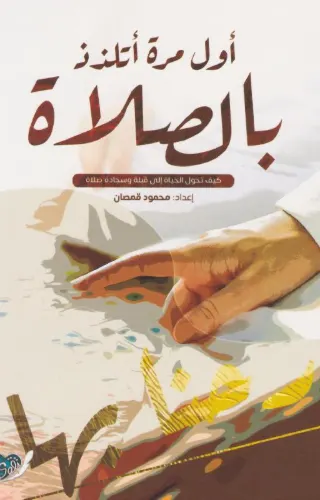 أول مرة أتلذذ بالصلاة أول مرة أتلذذ بالصلاة