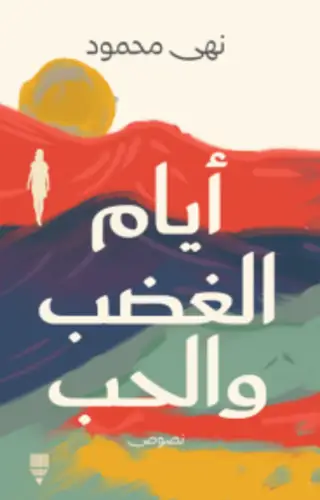 أيام الغضب والحب أيام الغضب والحب