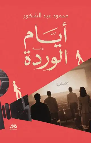 أيام الوردة أيام الوردة