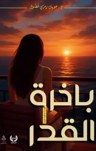 باخرة القدر باخرة القدر