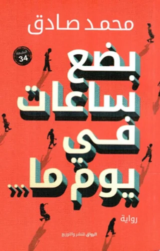 بضع ساعات في يوم ما بضع ساعات في يوم ما